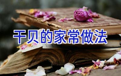 干贝的家常做法插图