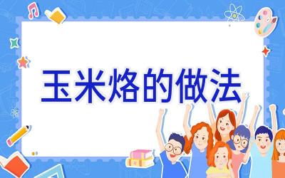 玉米烙的做法插图