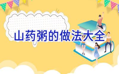 山药粥的做法大全插图