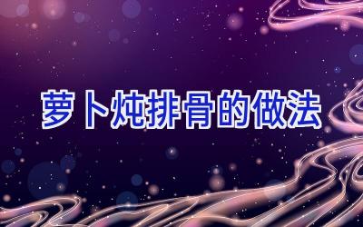 萝卜炖排骨的做法插图