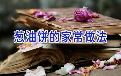 葱油饼的家常做法插图