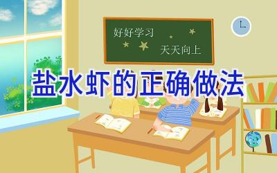 盐水虾的正确做法插图