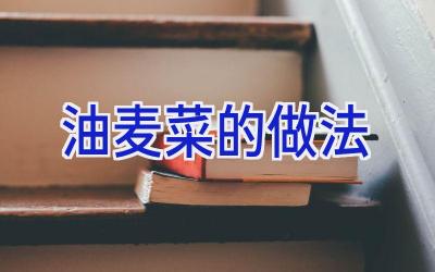油麦菜的做法插图
