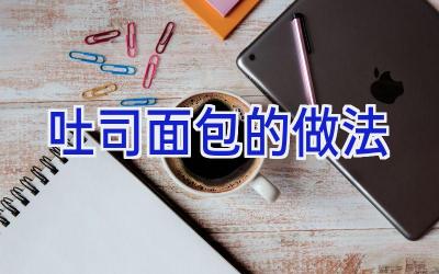 吐司面包的做法插图