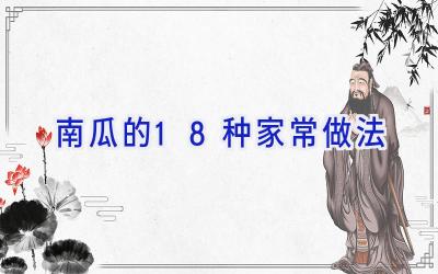 南瓜的18种家常做法插图
