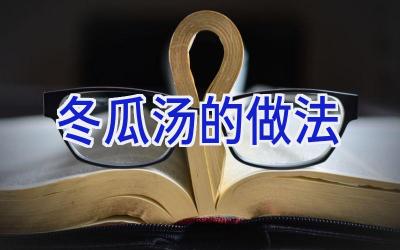 冬瓜汤的做法插图