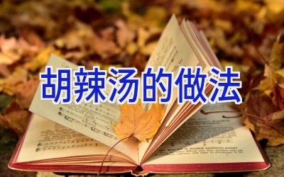 胡辣汤的做法插图