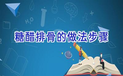 糖醋排骨的做法步骤插图