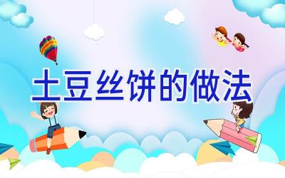 土豆丝饼的做法插图
