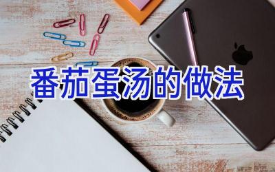 番茄蛋汤的做法插图