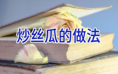 炒丝瓜的做法插图