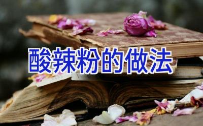 酸辣粉的做法插图