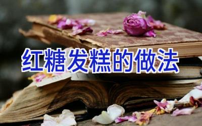 红糖发糕的做法插图