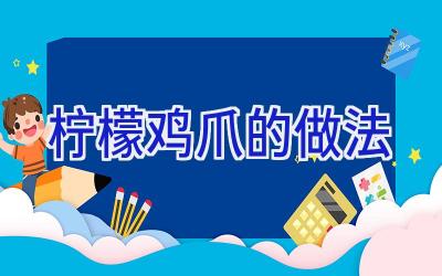 柠檬鸡爪的做法插图