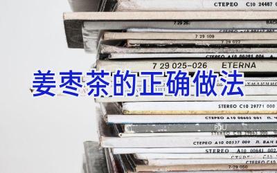 姜枣茶的正确做法插图