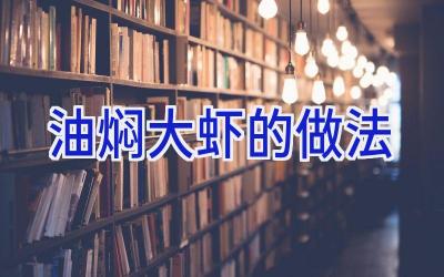 油焖大虾的做法插图