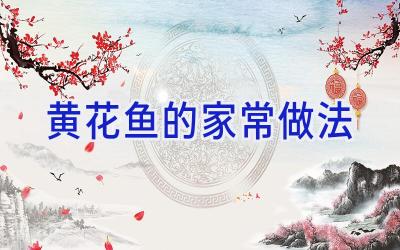 黄花鱼的家常做法插图