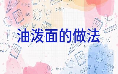 油泼面的做法插图