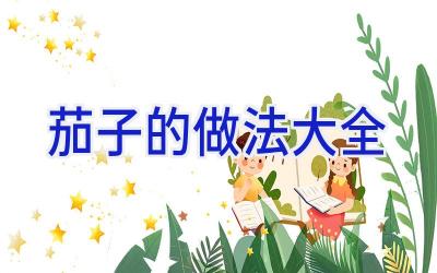 茄子的做法大全插图