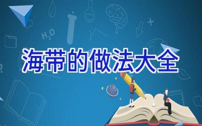 海带的做法大全插图