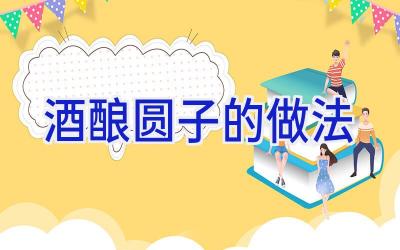 酒酿圆子的做法插图
