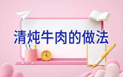 清炖牛肉的做法插图