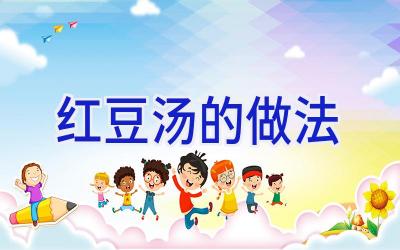 红豆汤的做法插图