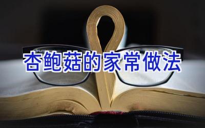 杏鲍菇的家常做法插图