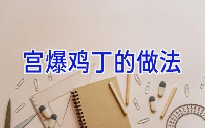 宫爆鸡丁的做法插图