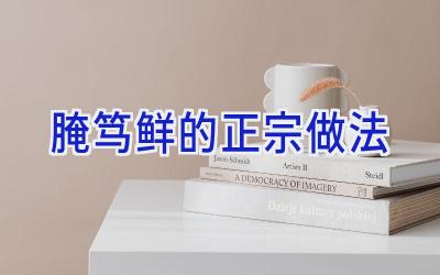 腌笃鲜的正宗做法插图
