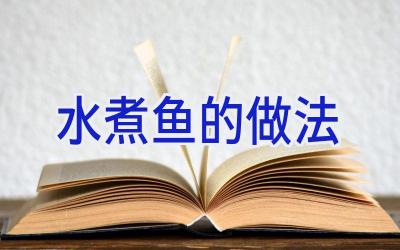 水煮鱼的做法插图