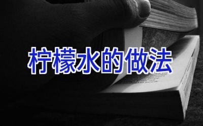 柠檬水的做法插图