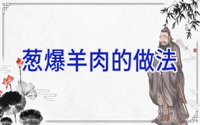 葱爆羊肉的做法插图