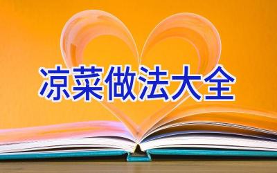 凉菜做法大全插图