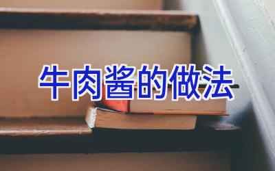 牛肉酱的做法插图