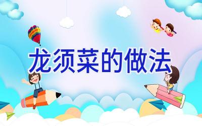 龙须菜的做法插图