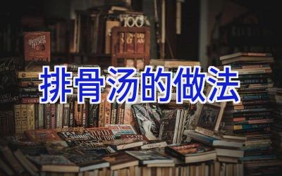 排骨汤的做法插图