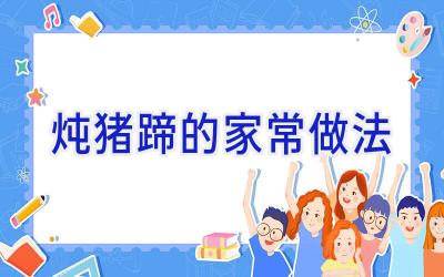 炖猪蹄的家常做法插图
