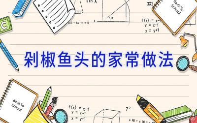 剁椒鱼头的家常做法插图