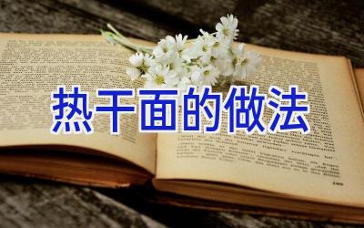 热干面的做法插图