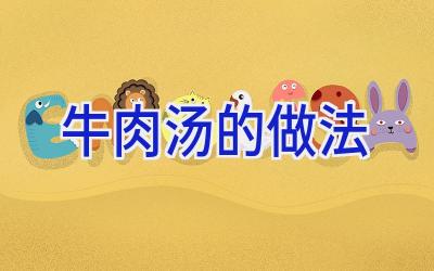 牛肉汤的做法插图