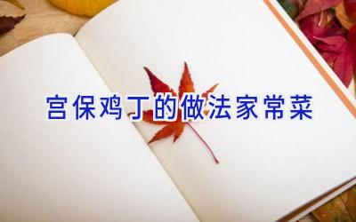 宫保鸡丁的做法家常菜插图