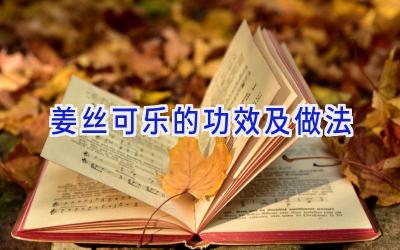 姜丝可乐的功效及做法插图