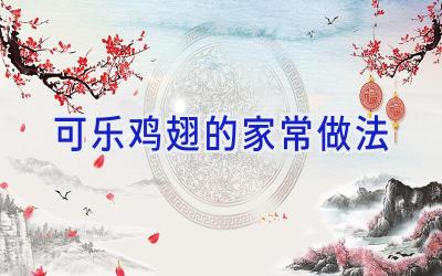 可乐鸡翅的家常做法插图
