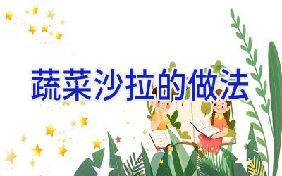 蔬菜沙拉的做法插图