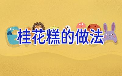 桂花糕的做法插图