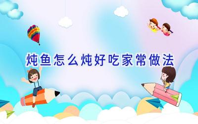 炖鱼怎么炖好吃家常做法插图