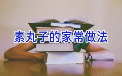 素丸子的家常做法插图