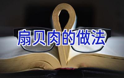 扇贝肉的做法插图