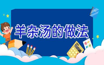 羊杂汤的做法插图